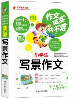 作文其實(shí)并不難(實(shí)戰(zhàn)篇)--小學(xué)生寫景作文/小學(xué)生3 4 5 6年級(jí)必讀優(yōu)秀輔導(dǎo)大全(名師點(diǎn)評(píng)方法指導(dǎo)書籍)