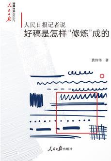 人民日?qǐng)?bào)記者說(shuō): 好稿是怎樣"修煉"成的