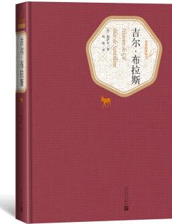 吉爾·布拉斯()(名著名譯叢書(shū))