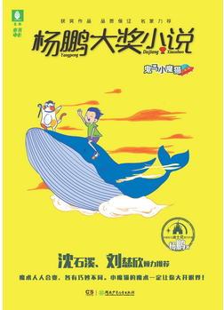 楊鵬大獎(jiǎng)小說·鬼馬小魔貓