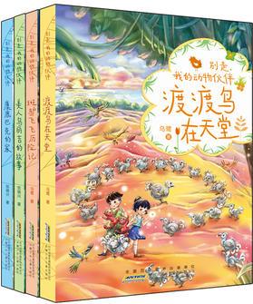 別走, 我的動物伙伴(套裝共4冊)