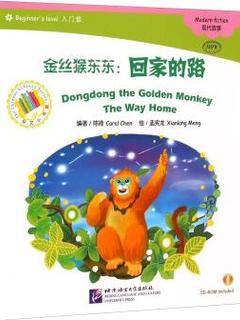 中文小书架·金丝猴东东: 回家的路(入门级 附光盘)  [Dongdong the Golden Monkey The Way Home]