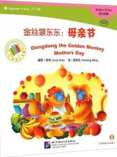 中文小书架·金丝猴东东: 母亲节(入门级 附光盘)  [Dongdong the Golden Monkey Mother's Day]