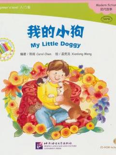 中文小书架: 我的小狗(附光盘)