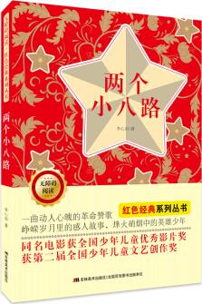 無(wú)障礙閱讀紅色經(jīng)典系列: 兩個(gè)小八路 [8-14歲]