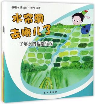 基礎水情知識小學生讀本(套裝共5冊)