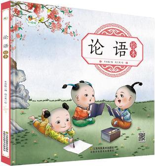 論語(yǔ) 繪本 兒童成長(zhǎng)必讀 注音版 有聲朗讀版