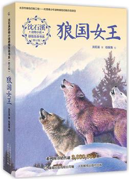 沈石溪動物小說感悟生命書系·狼國女王