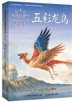 沈石溪?jiǎng)游镄≌f(shuō)感悟生命書(shū)系·五彩龍鳥(niǎo)