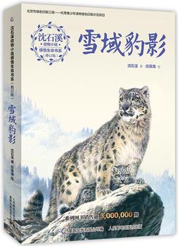 沈石溪動物小說感悟生命書系()·雪域豹影