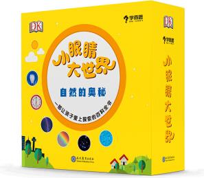 小眼睛大世界(自然的奧秘共6冊(cè))(精)