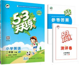 53天天練 小學(xué)英語 二年級下冊 BJ(北京版)2022年春