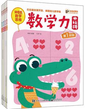 幼幼啟蒙ABC 數(shù)學力大比拼(全4冊)