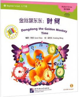 中文小書架·金絲猴東東: 時間(入門級 附光盤)  [Dongdong the Golden Monkey Birthday]