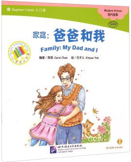 中文小書架·家庭: 爸爸和我(入門級 附光盤)  [Family:My Dad and I]