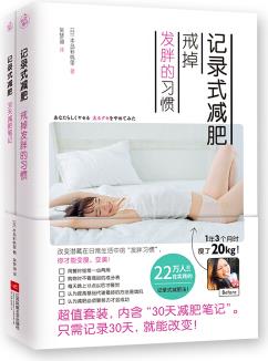 記錄式減肥: 戒掉發(fā)胖的習(xí)慣+30天減肥筆記(套裝全2冊)