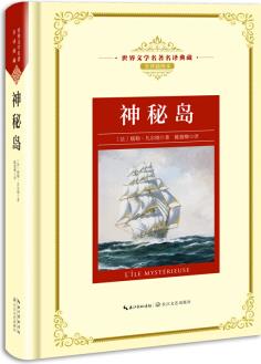 神秘島——新課標(biāo) 長(zhǎng)江名著名譯(世界文學(xué)名著名譯典藏 全譯插圖本)