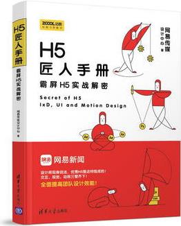 H5匠人手冊(cè): 霸屏H5實(shí)戰(zhàn)解密