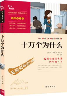 十萬個(gè)為什么 (彩插勵(lì)志版 無障礙閱讀)/新課標(biāo)必讀名著, 智慧熊圖書