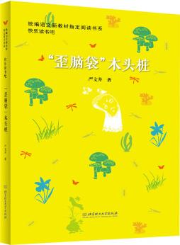 "歪腦袋"木頭樁(圖文版)/統(tǒng)編語文新教材指定閱讀書系·快樂讀書吧