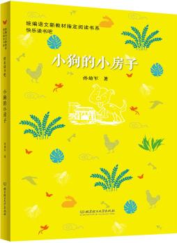 小狗的小房子(圖文版)/統(tǒng)編語(yǔ)文新教材指定閱讀書系·快樂(lè)讀書吧