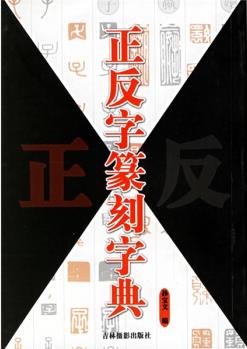 正反字篆刻字典