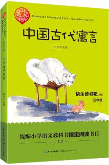 中國古代寓言(三年級統編小學語文教科書"快樂讀書吧"指定閱讀)