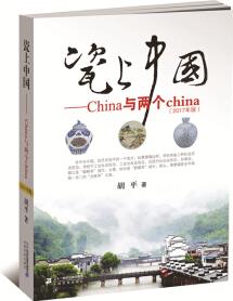 瓷上中国--China与两个china (2017年版 彩色版)