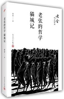 老張的哲學；貓城記/老舍作品精選