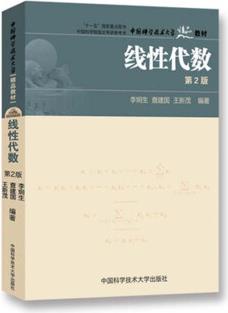 中国科学技术大学精品教材: 线性代数(第2版)