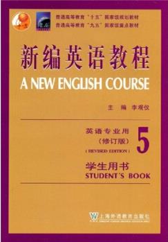 普通高等教育"九五"国家级重点教材: 新编英语教程5(英语专业用)()(学生用书)