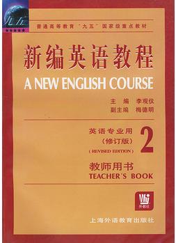 新编英语教程(2)教师用书英语专业用