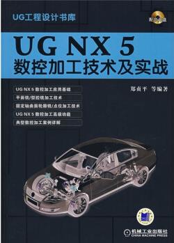UG NX5数控加工技术及实战(附CD光盘)
