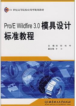 Pro/E Wildfire3.0模具设计标准教程
