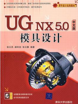 UG NX 5.0中文版模具设计(附光盘1张)