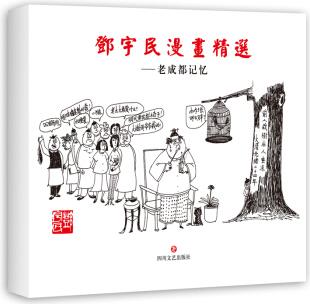 邓宇民漫画精选: 老成都记忆