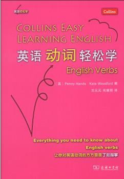 英语动词轻松学 [Collins Easy Learning English English Verbs]