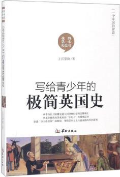 寫(xiě)給青少年的極簡(jiǎn)英國(guó)史