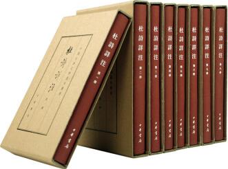 中国古典文学基本丛书: 杜诗详注(典藏本 套装全8册)