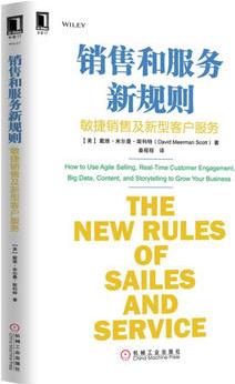 销售和服务新规则: 敏捷销售及新型客户服务