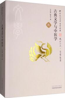 中华文化与中医学丛书: 古典文学与中医学