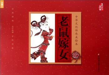 老鼠嫁女/中华文化传承美绘本