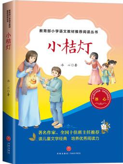 小桔燈(教育部小學(xué)語文教材推薦閱讀叢書) [7-14歲]