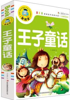 王子童話(注音彩圖版)/新閱讀