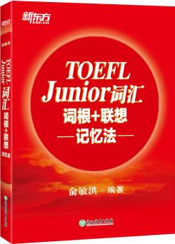 TOEFL JUNIOR詞匯詞根+聯(lián)想記憶法