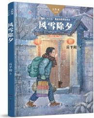 風雪除夕/大作家·小時候系列