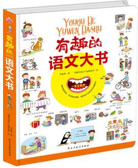 有趣的語文大書(3—5歲, 親子陪讀；5—10歲, 可自主閱讀)