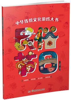 中華傳統文化游戲大書·民俗節(jié)日