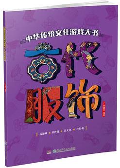 中華傳統(tǒng)文化游戲大書·古代服飾