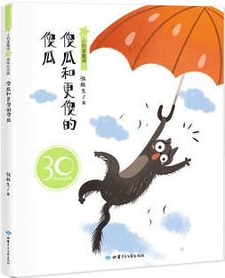 小巴掌童話30周年 傻瓜和更傻的傻瓜